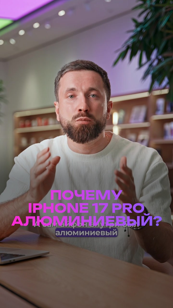 Почему iPhone 17 Pro алюминиевый?