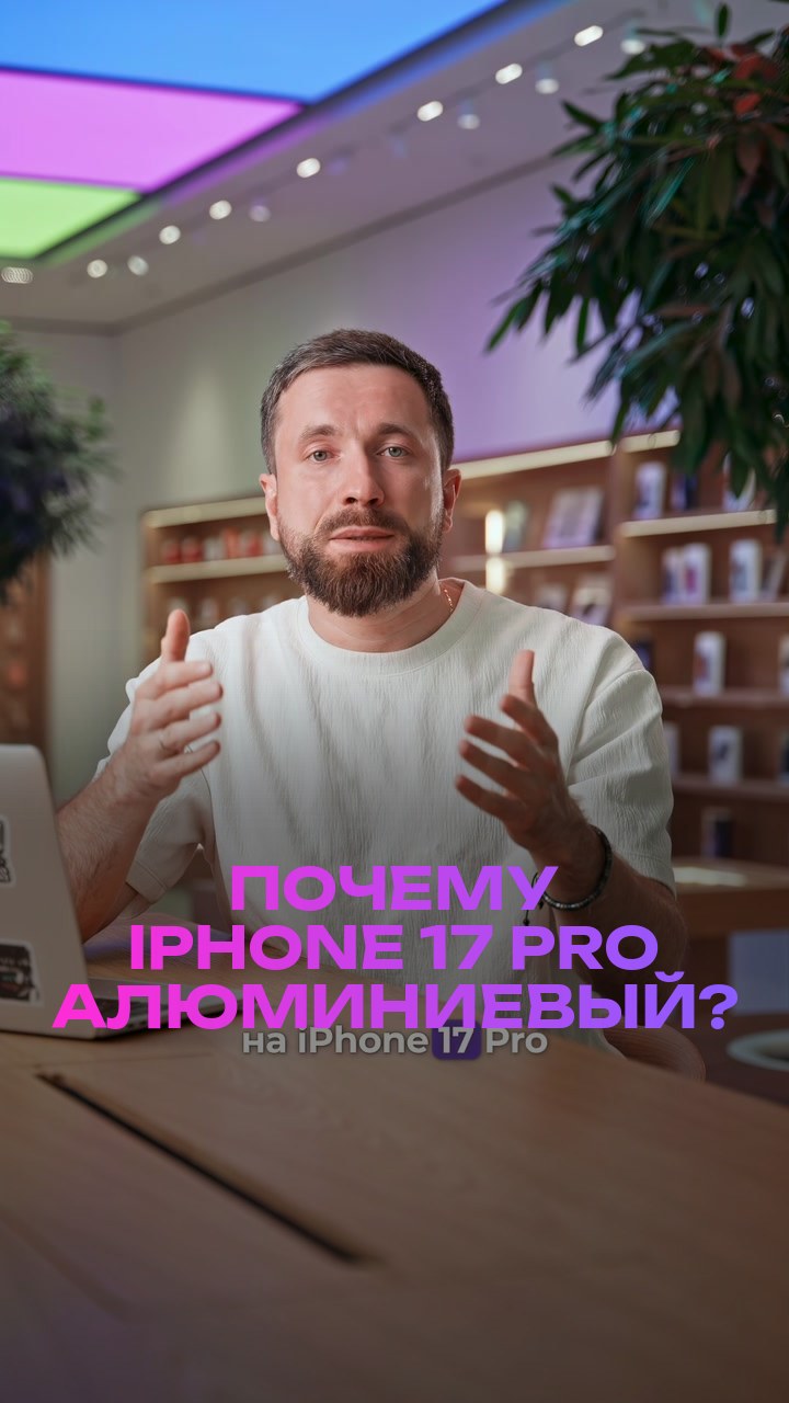 Почему iPhone 17 Pro алюминиевый?