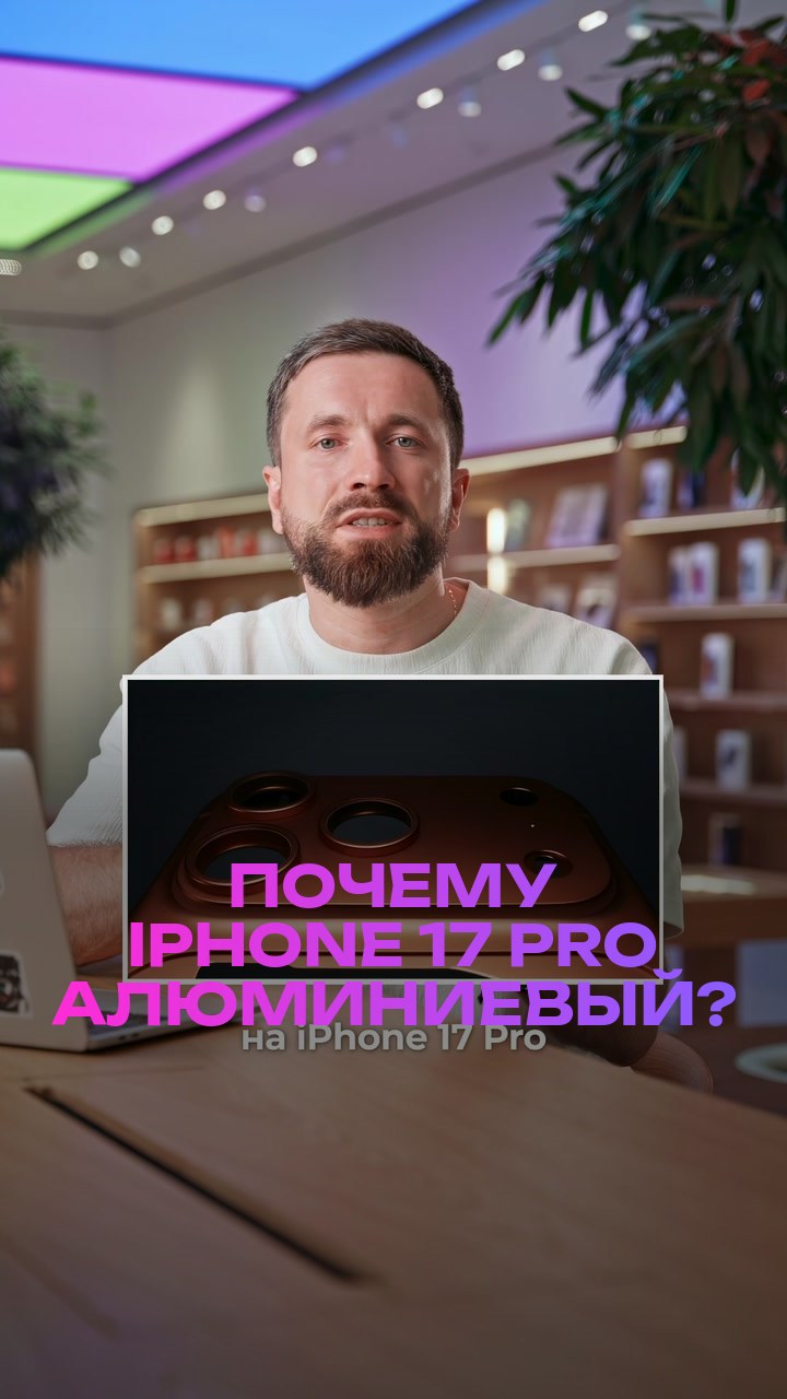 Почему iPhone 17 Pro алюминиевый?
