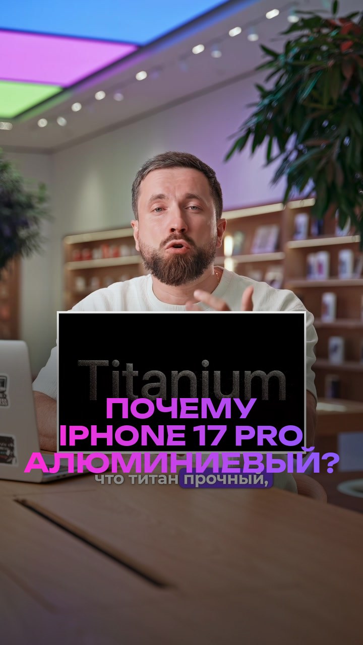 Почему iPhone 17 Pro алюминиевый?