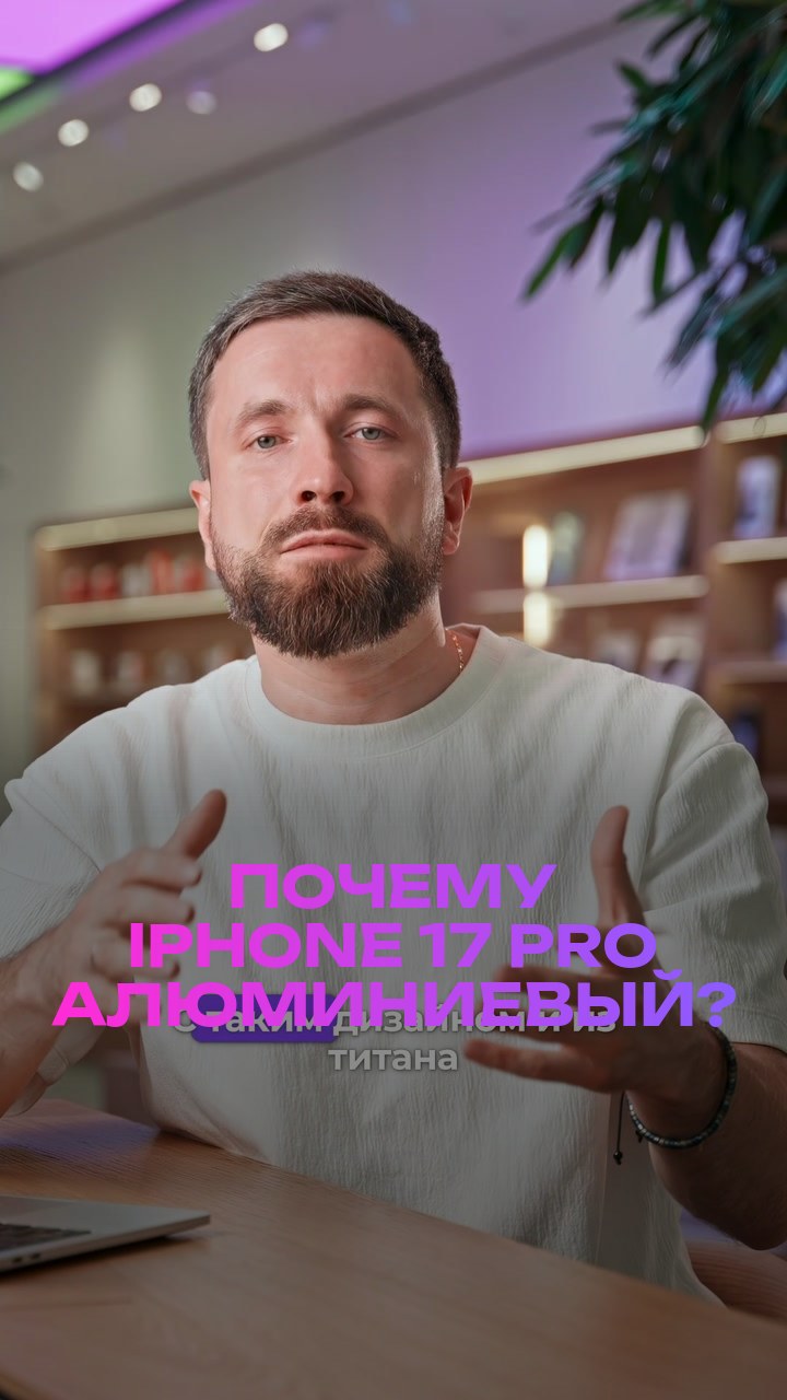 Почему iPhone 17 Pro алюминиевый?