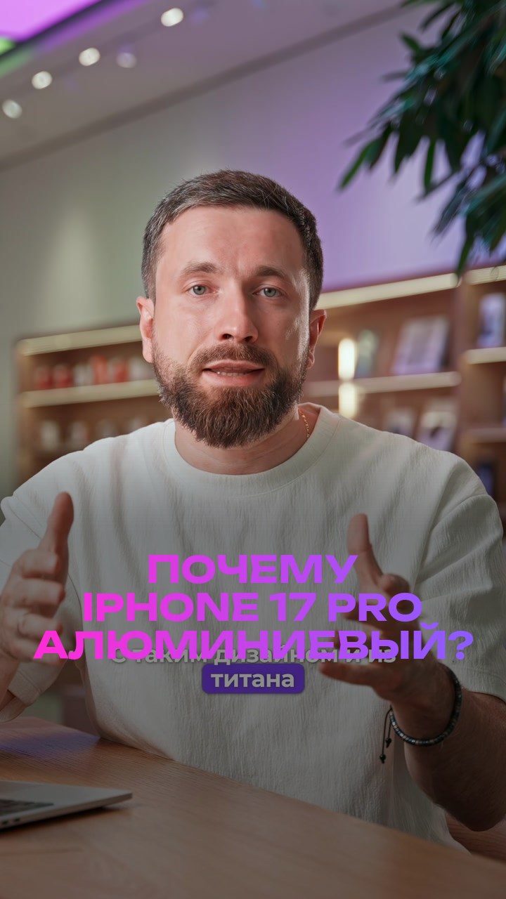 Почему iPhone 17 Pro алюминиевый?