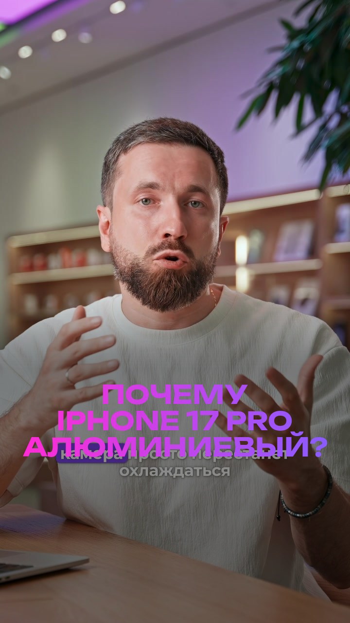 Почему iPhone 17 Pro алюминиевый?