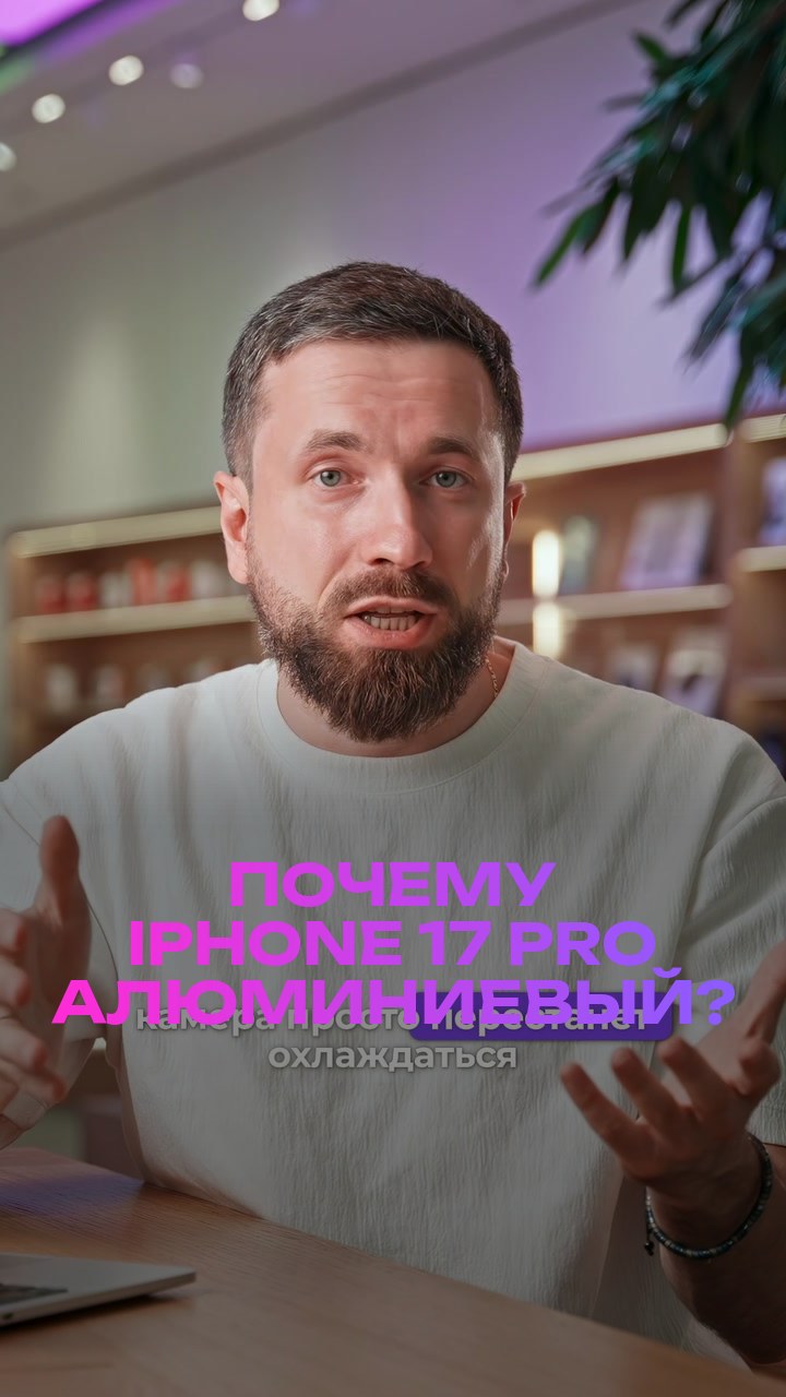 Почему iPhone 17 Pro алюминиевый?