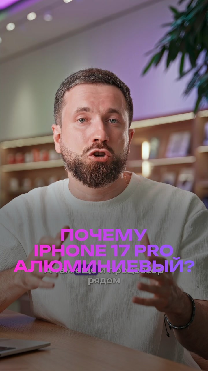 Почему iPhone 17 Pro алюминиевый?
