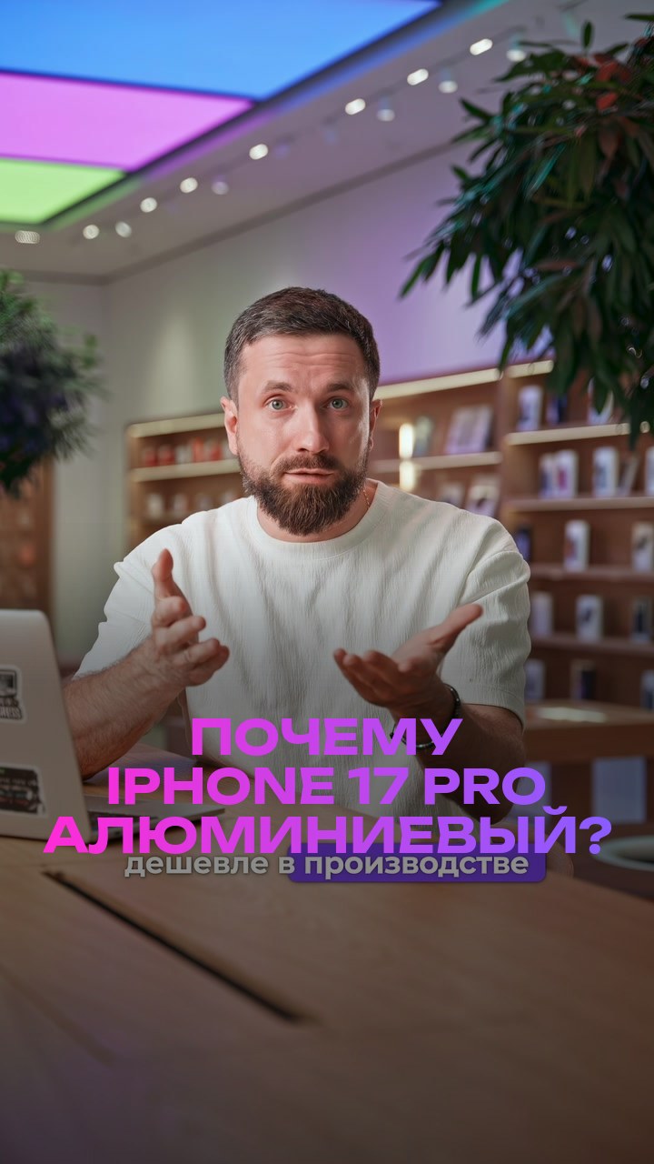 Почему iPhone 17 Pro алюминиевый?