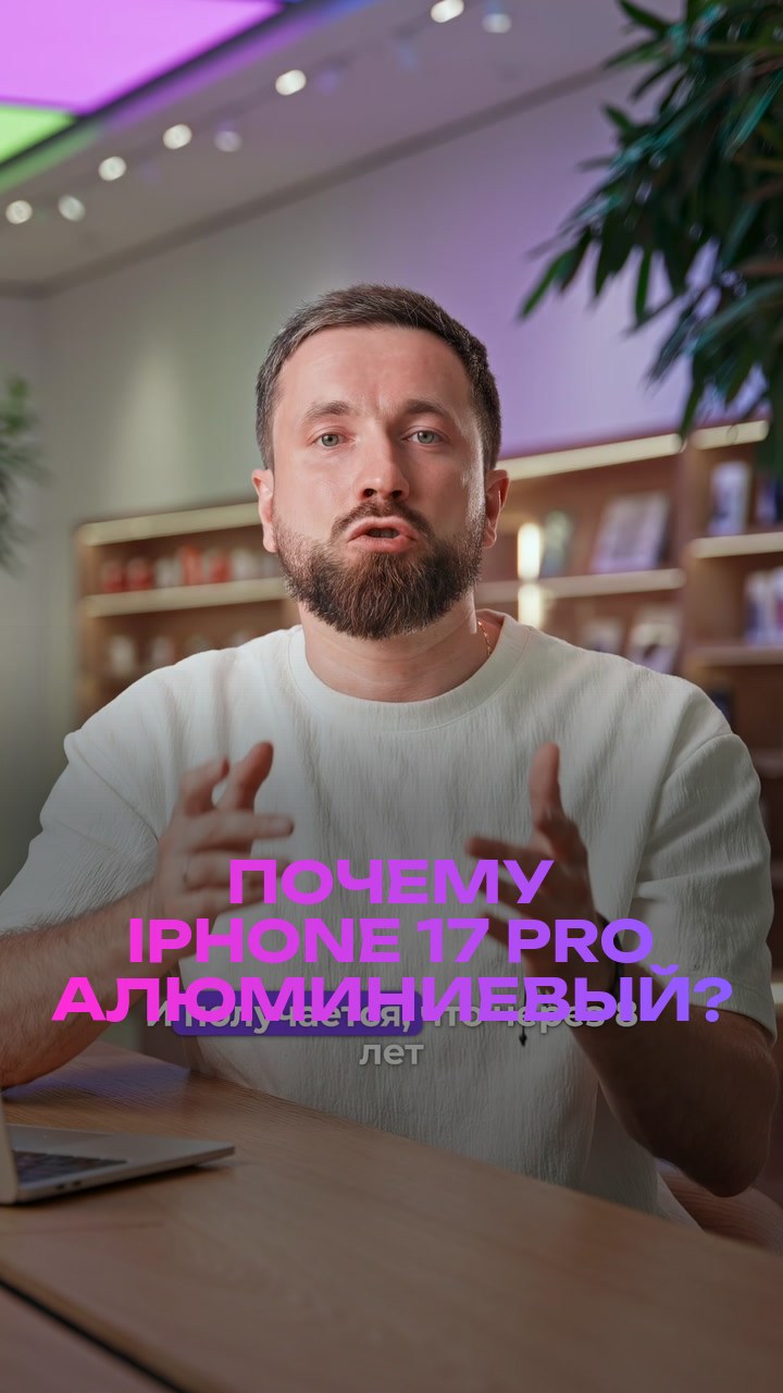 Почему iPhone 17 Pro алюминиевый?