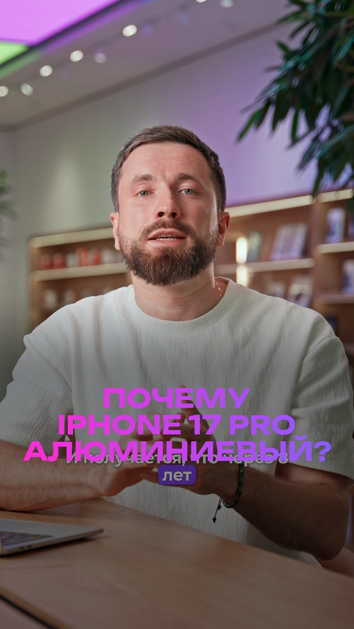 Почему iPhone 17 Pro алюминиевый?