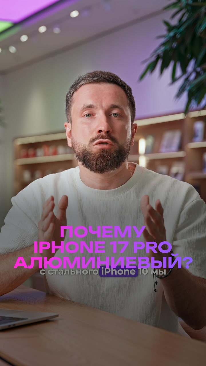 Почему iPhone 17 Pro алюминиевый?