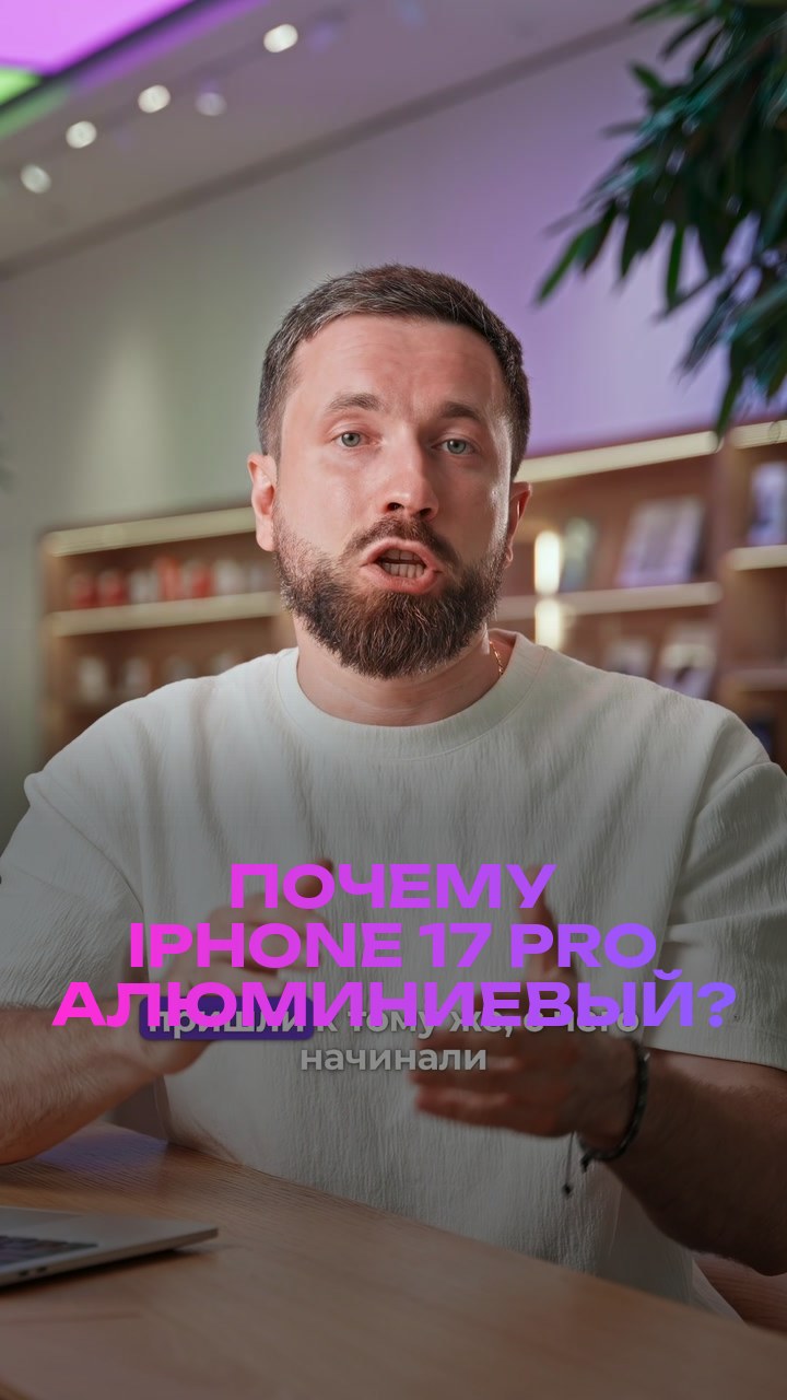 Почему iPhone 17 Pro алюминиевый?