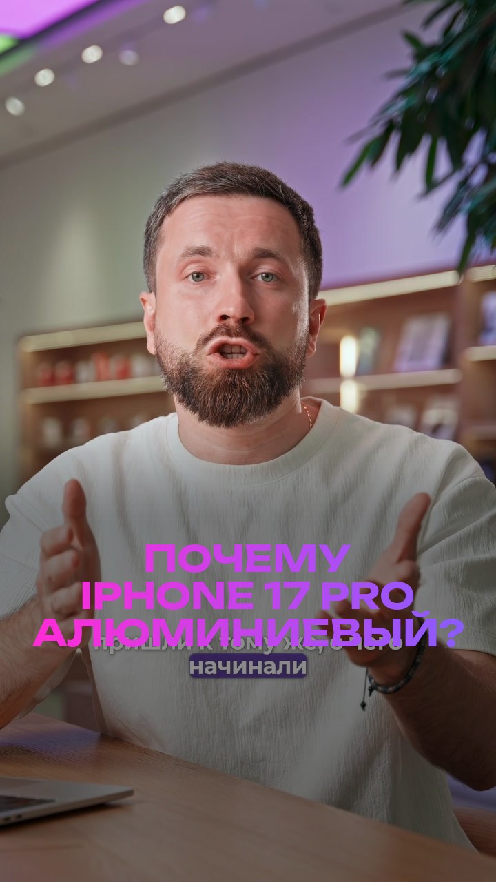 Почему iPhone 17 Pro алюминиевый?