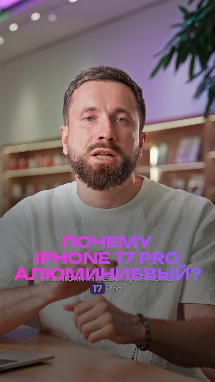 Почему iPhone 17 Pro алюминиевый?