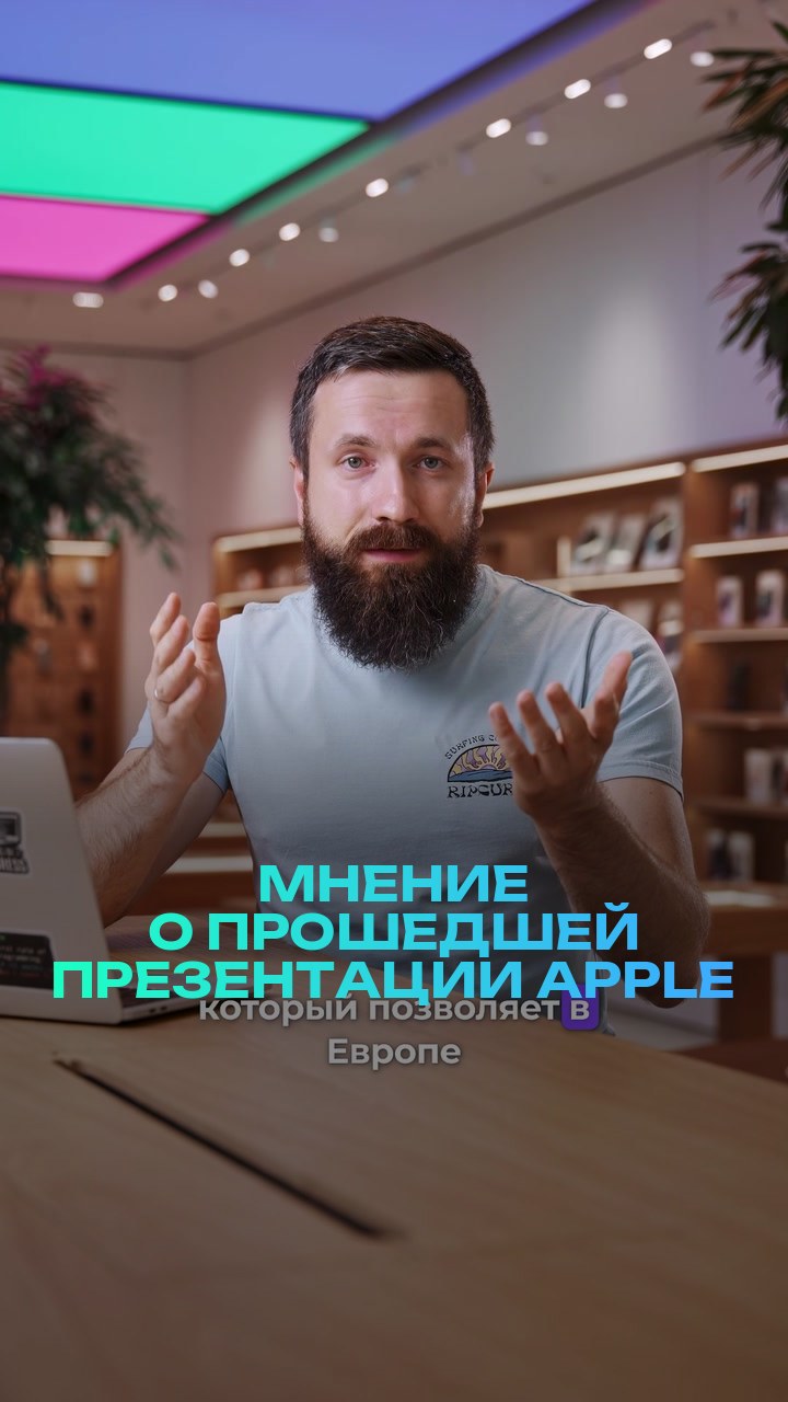 Мнение о прошедшей презентации Apple