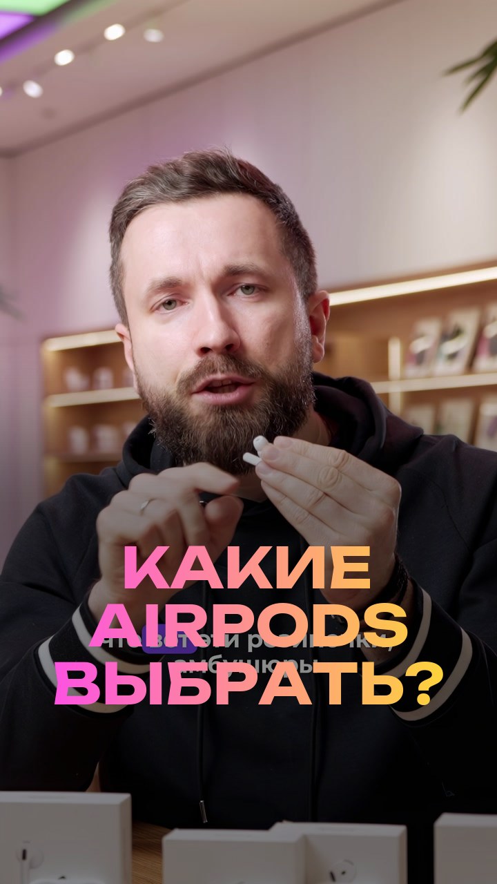 Какие AirPods выбрать?