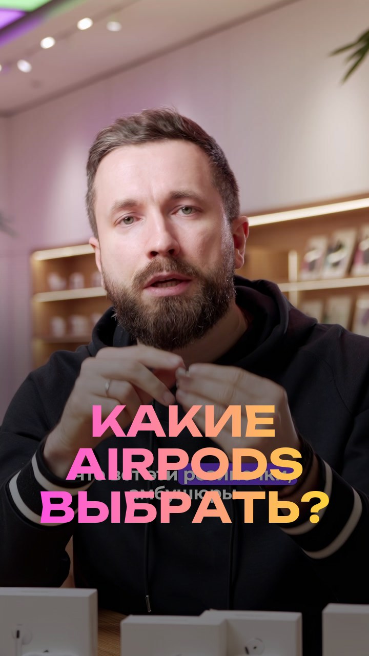 Какие AirPods выбрать?