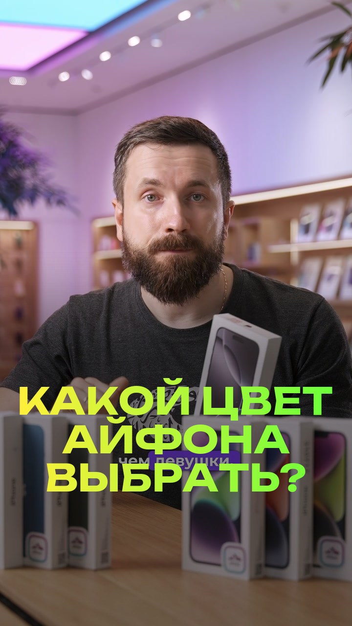 Какой цвет айфона выбрать?