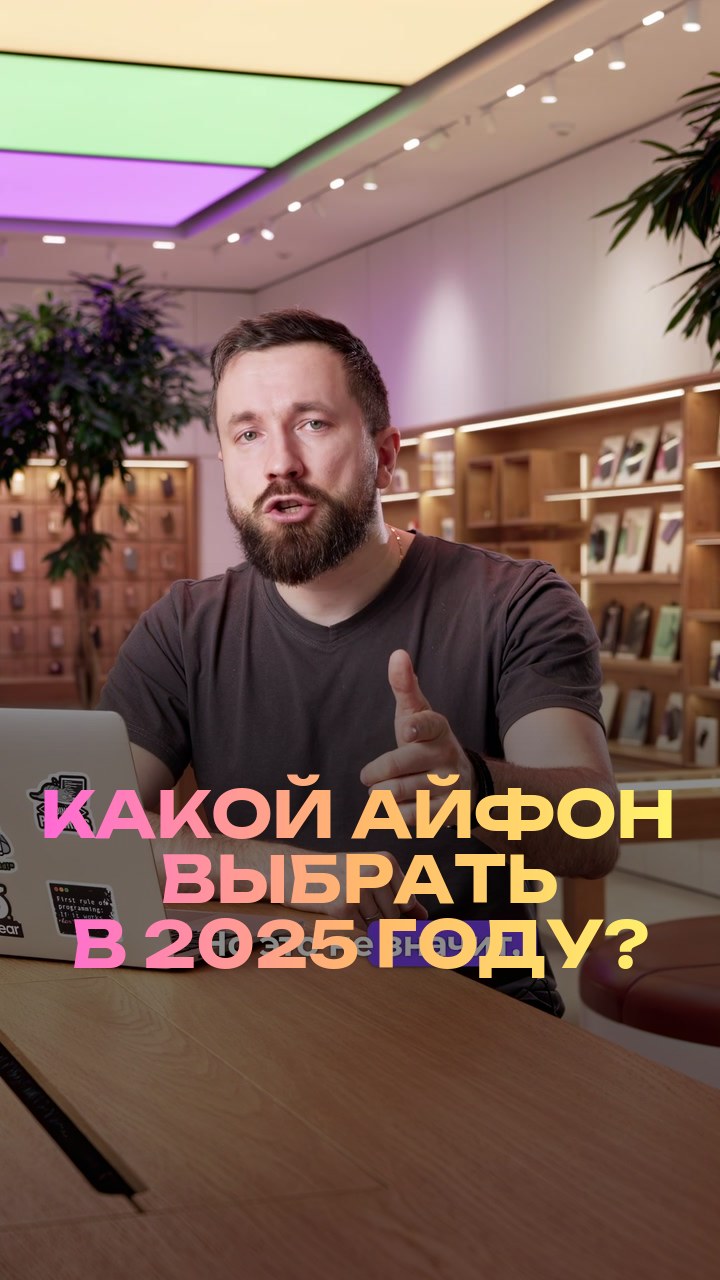Какой айфон выбрать в 2025 году?