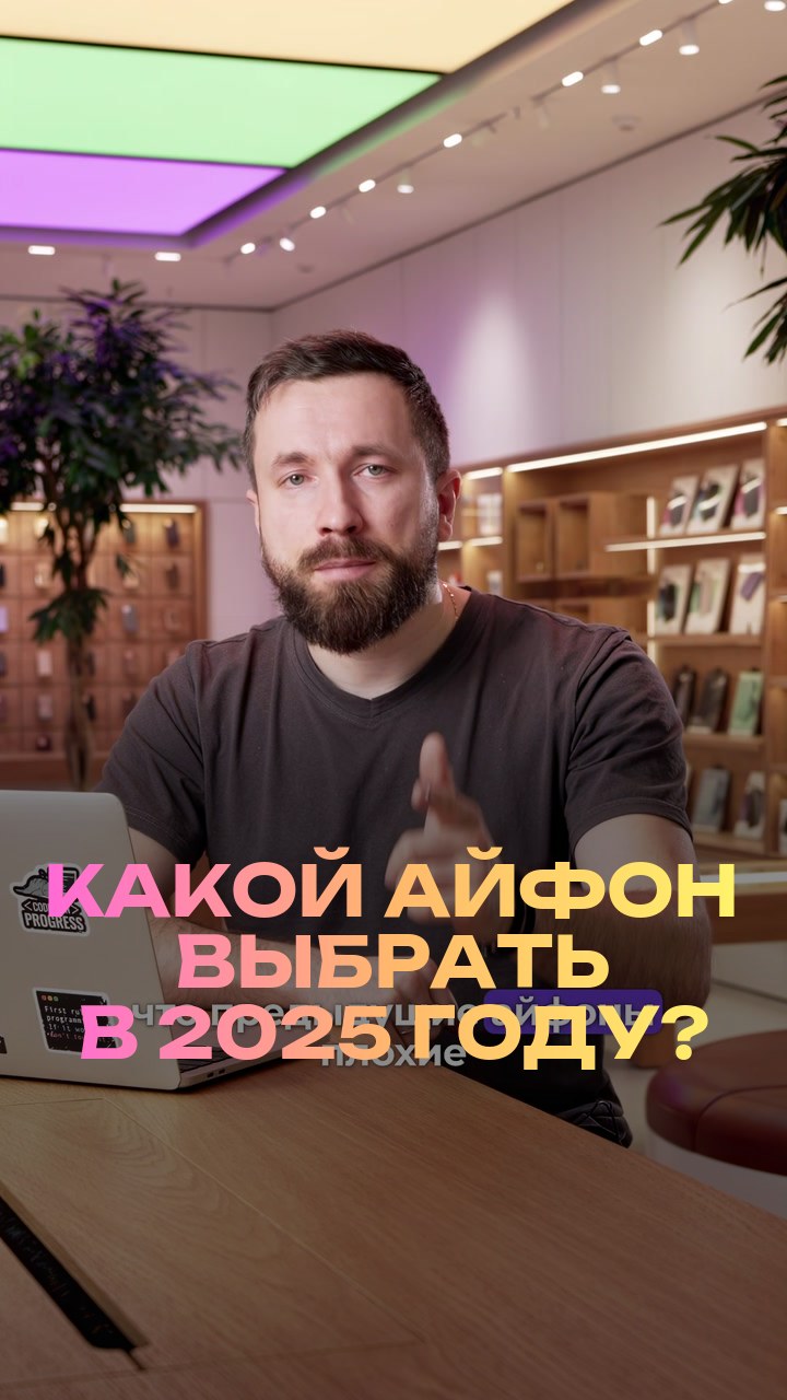 Какой айфон выбрать в 2025 году?