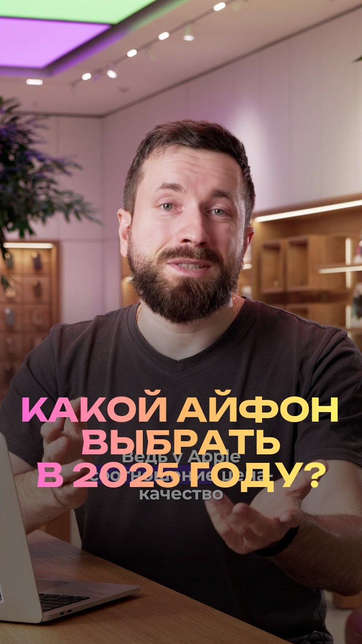 Какой айфон выбрать в 2025 году?