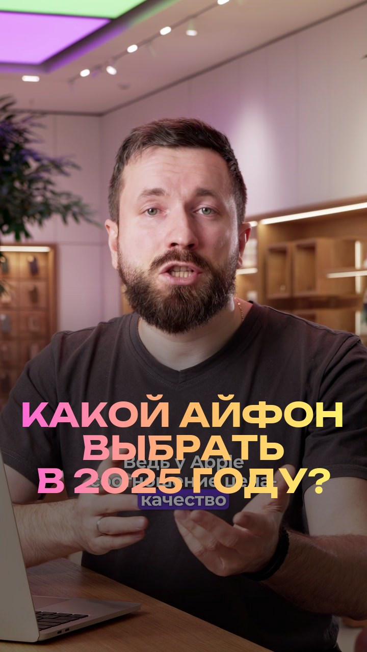 Какой айфон выбрать в 2025 году?