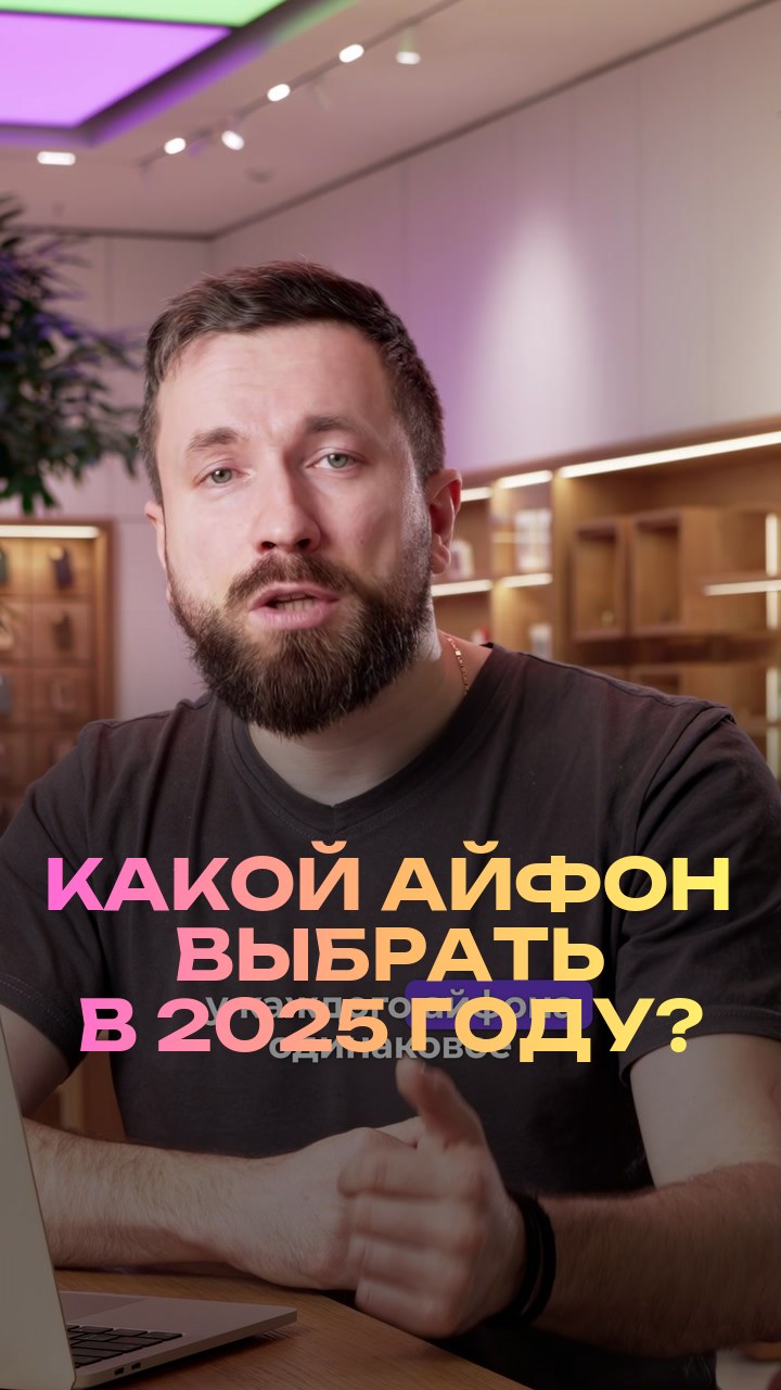 Какой айфон выбрать в 2025 году?