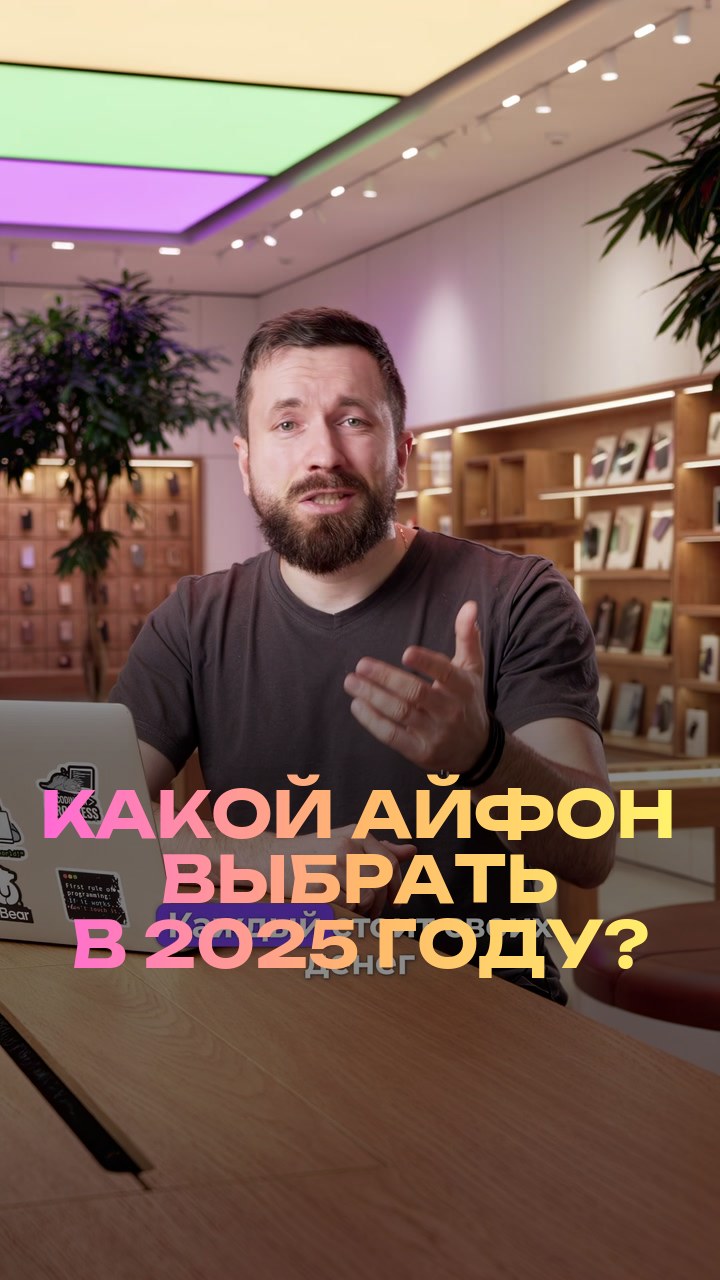 Какой айфон выбрать в 2025 году?