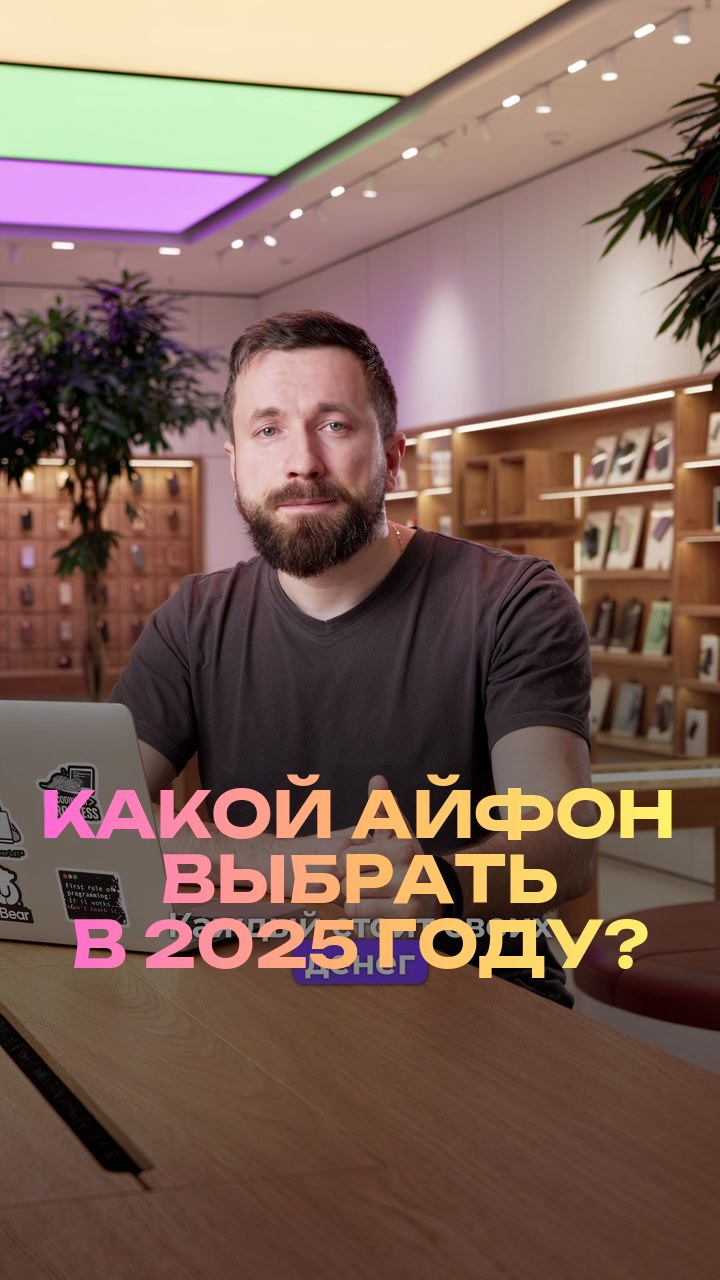 Какой айфон выбрать в 2025 году?
