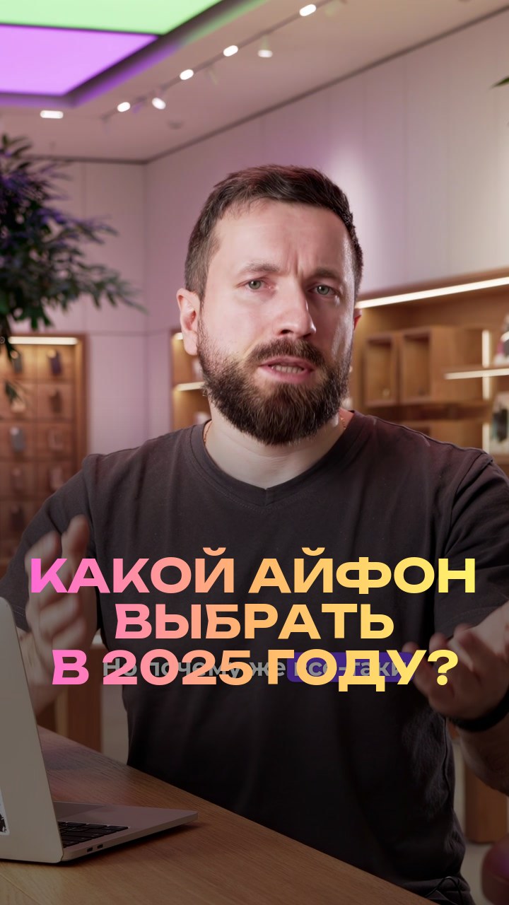 Какой айфон выбрать в 2025 году?
