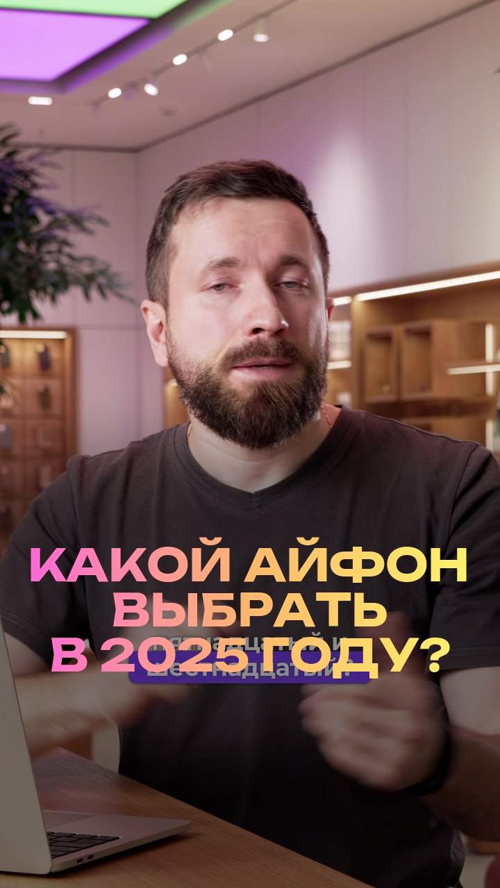 Какой айфон выбрать в 2025 году?