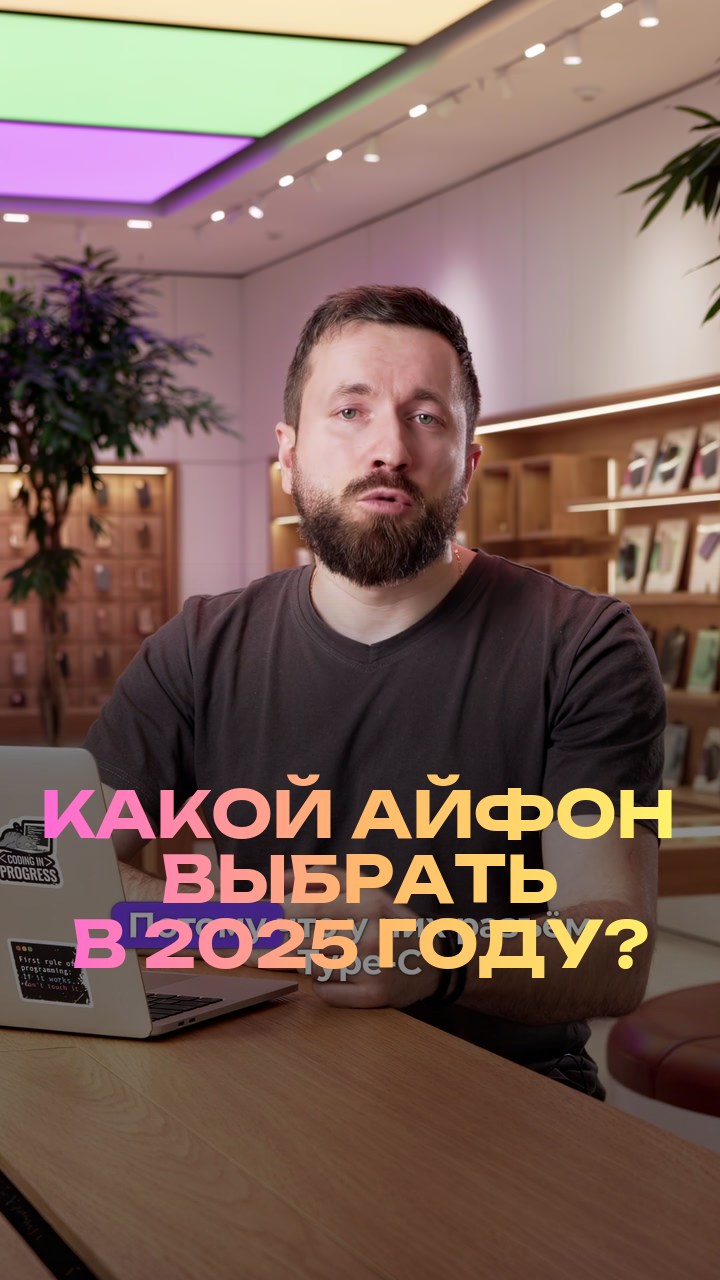 Какой айфон выбрать в 2025 году?