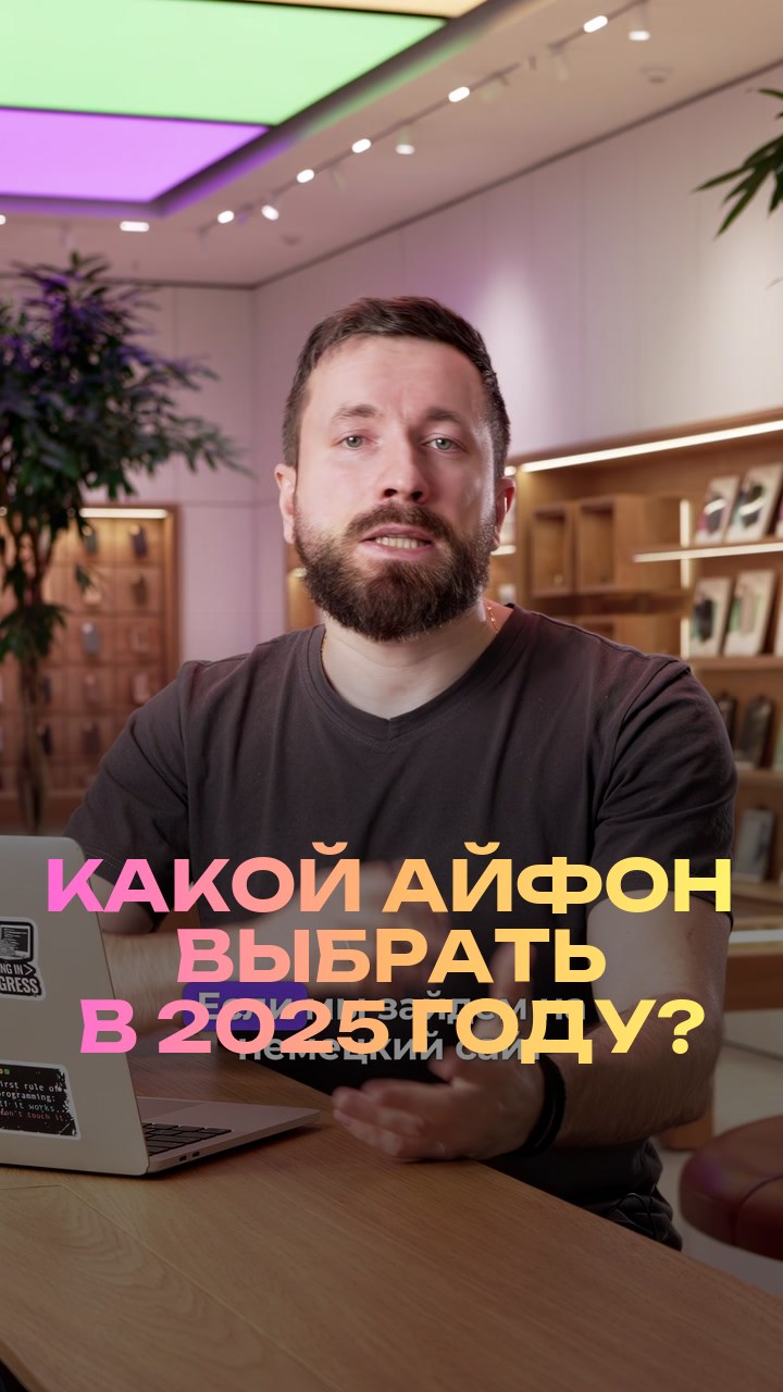 Какой айфон выбрать в 2025 году?