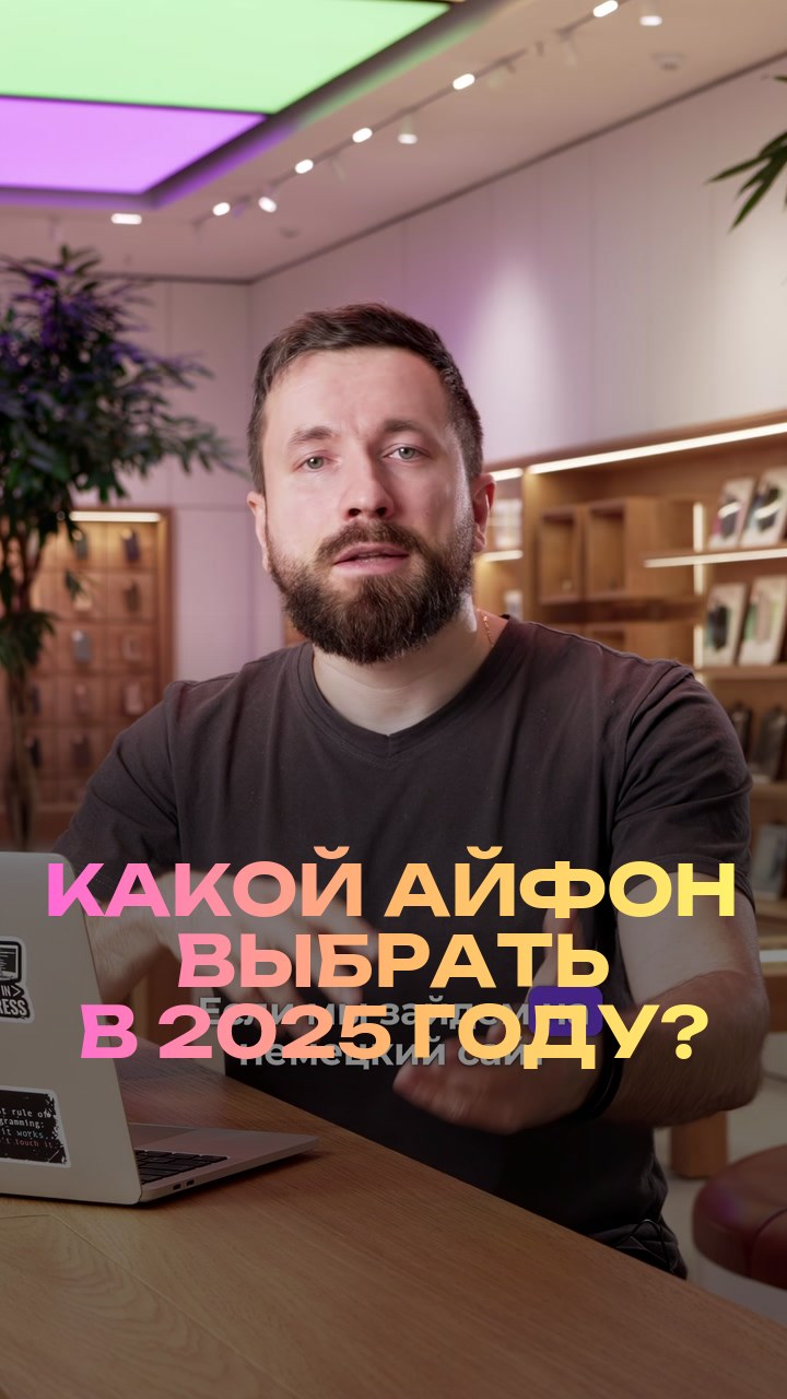 Какой айфон выбрать в 2025 году?