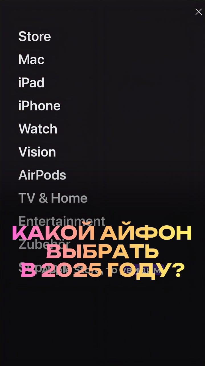 Какой айфон выбрать в 2025 году?
