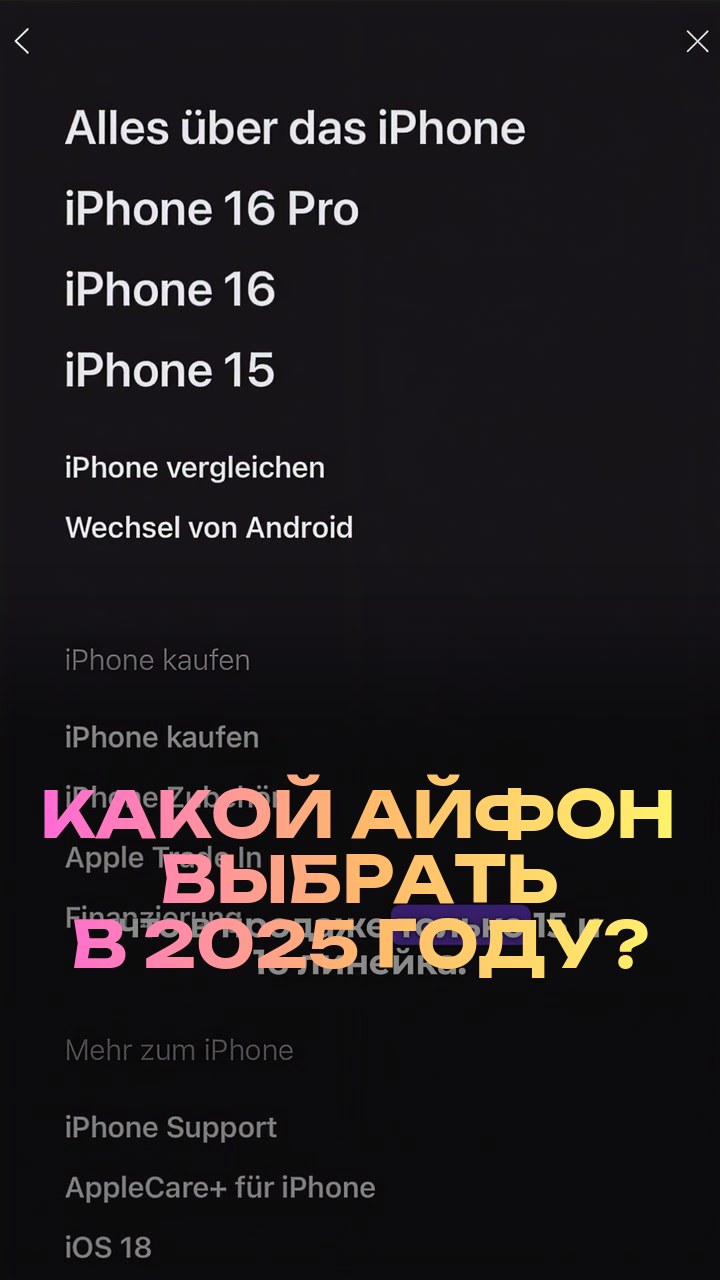 Какой айфон выбрать в 2025 году?
