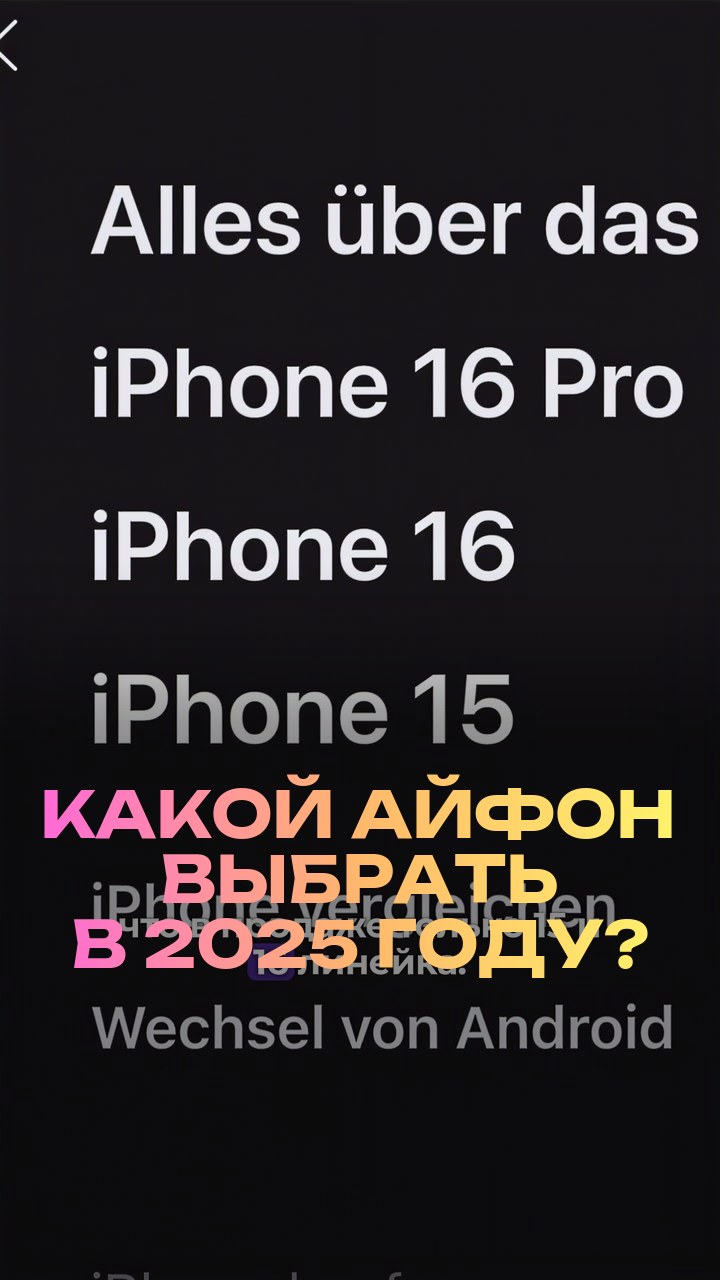 Какой айфон выбрать в 2025 году?