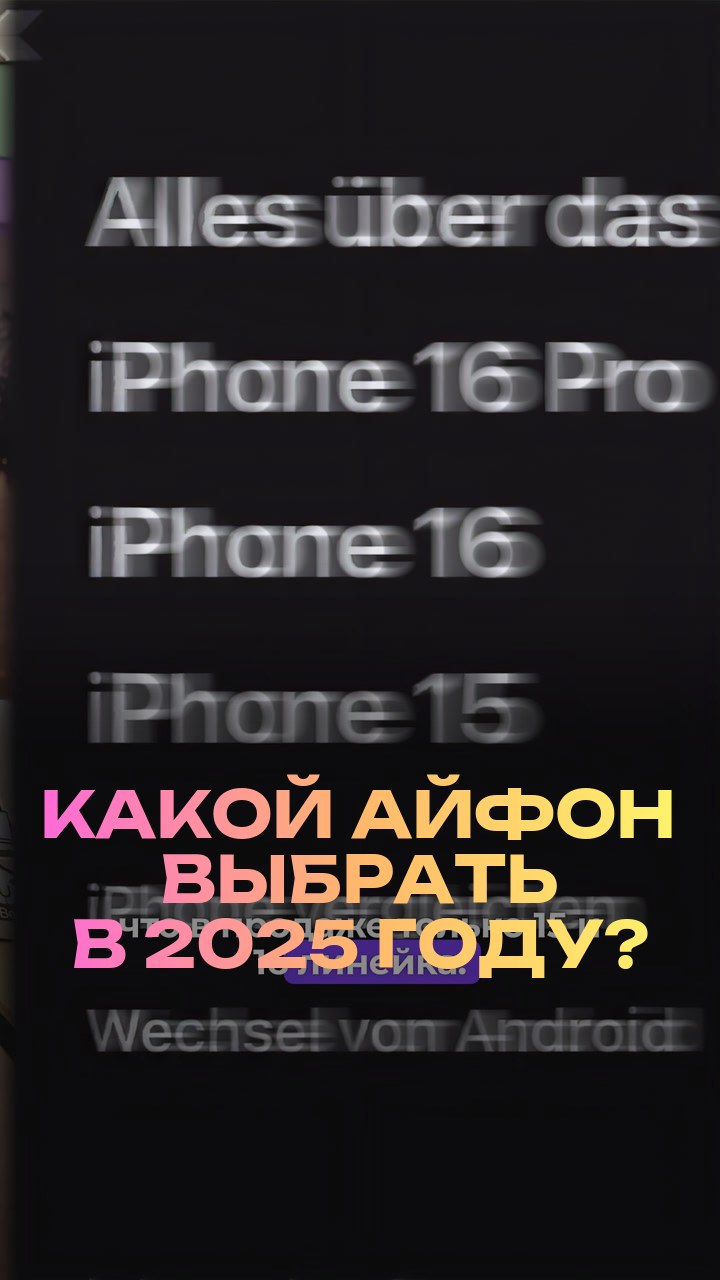 Какой айфон выбрать в 2025 году?