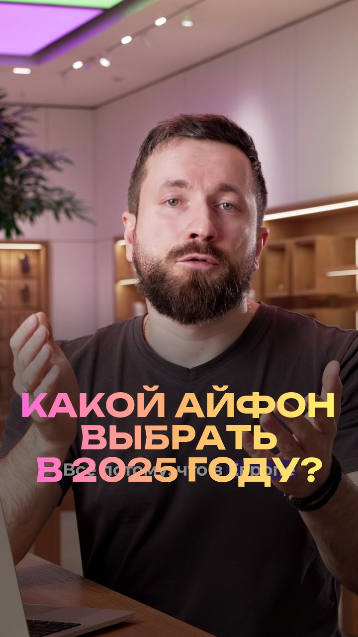 Какой айфон выбрать в 2025 году?