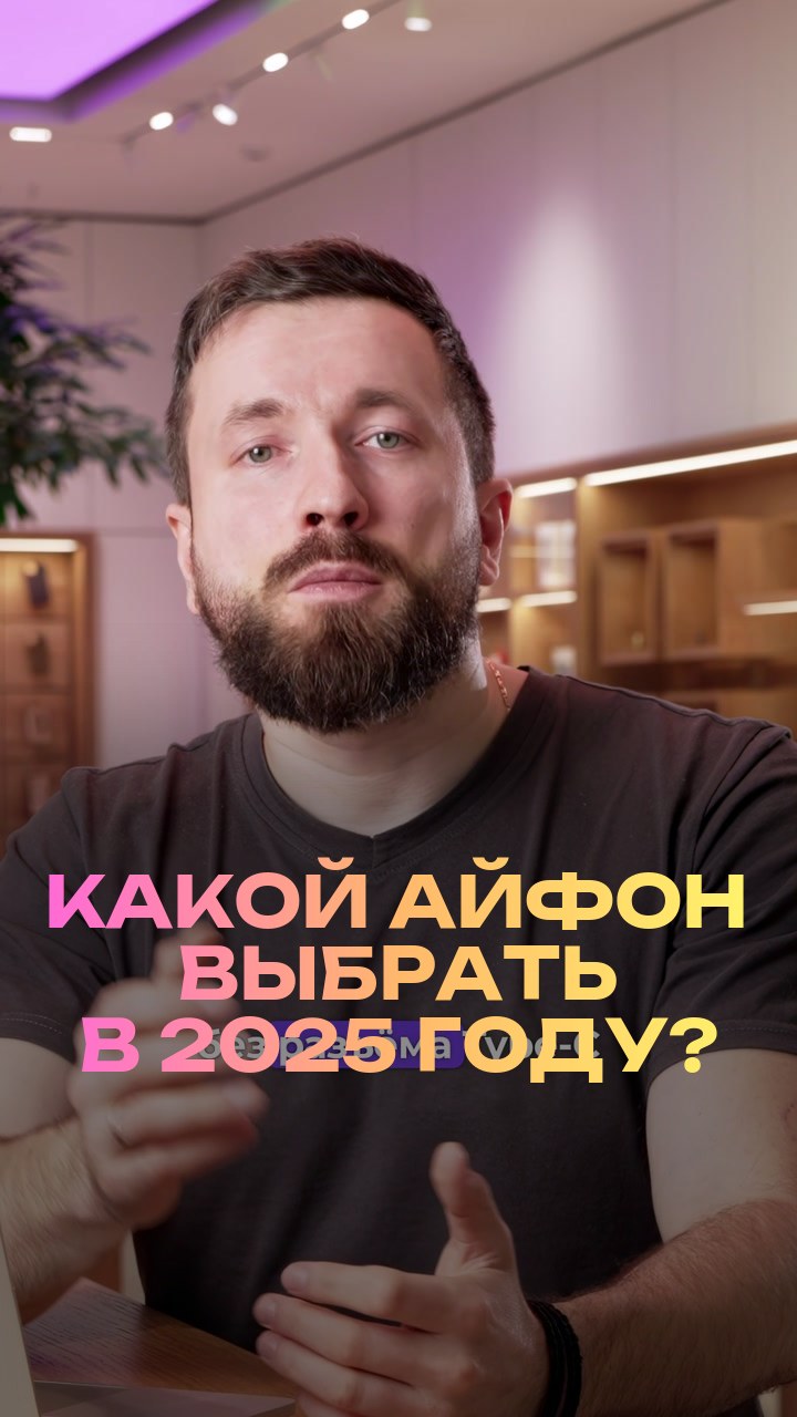 Какой айфон выбрать в 2025 году?