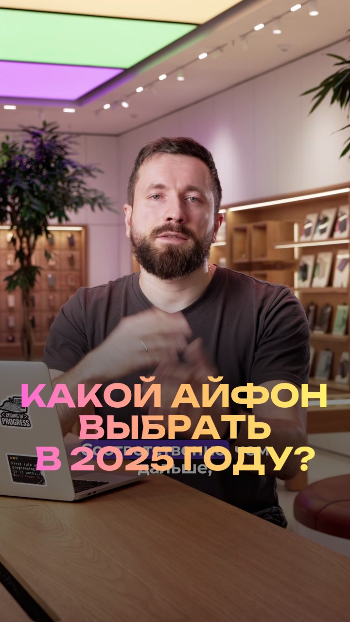 Какой айфон выбрать в 2025 году?