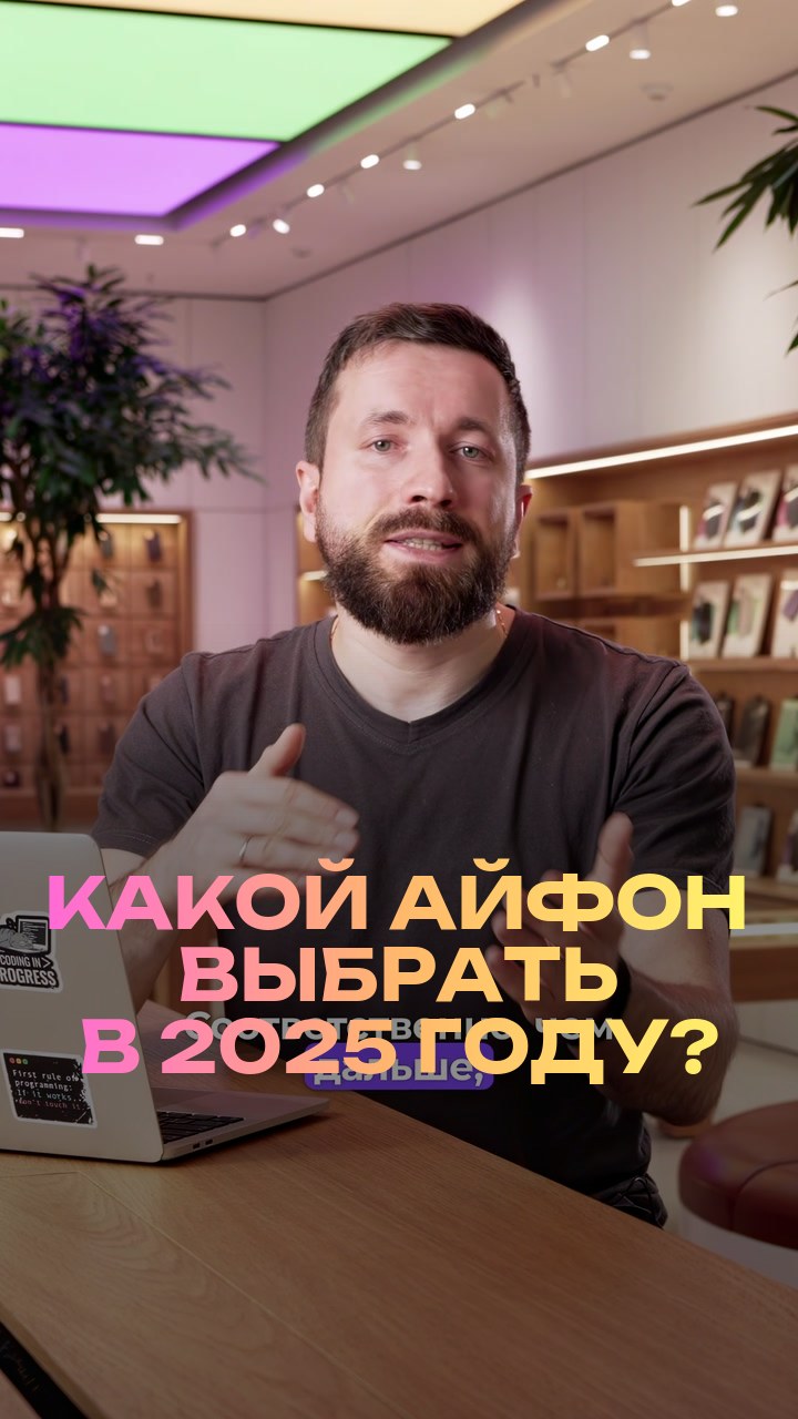 Какой айфон выбрать в 2025 году?