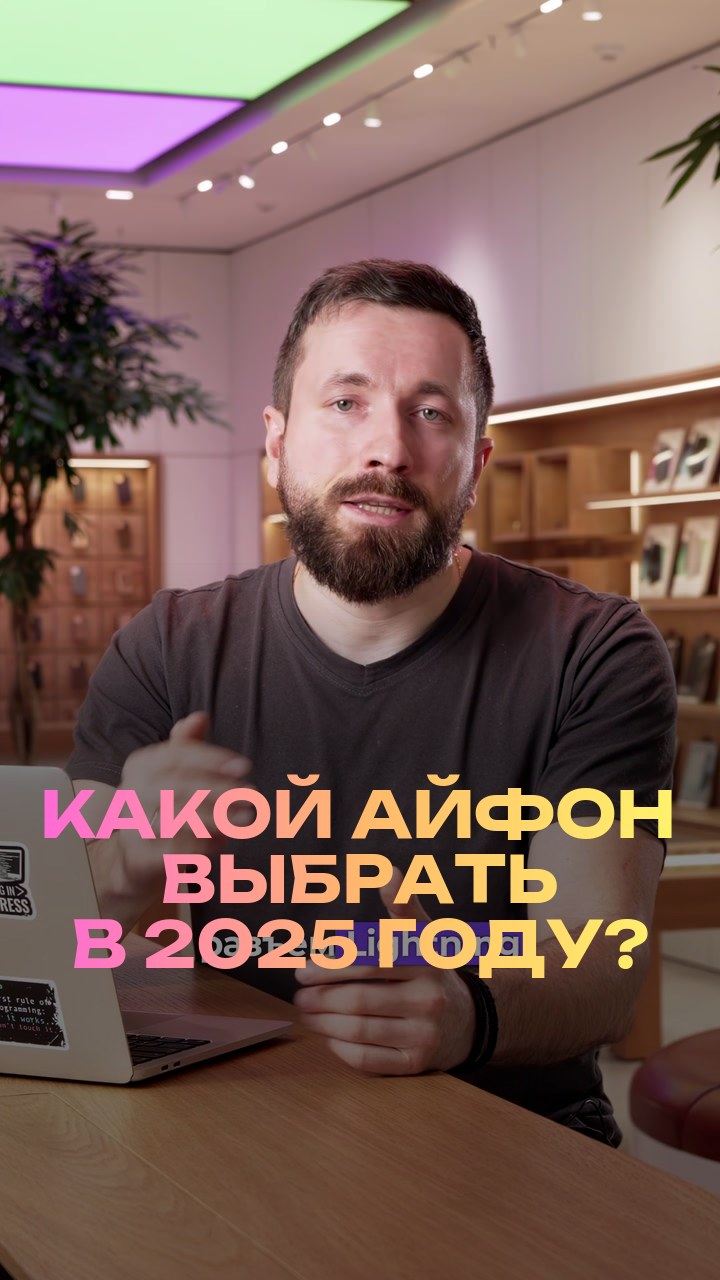 Какой айфон выбрать в 2025 году?