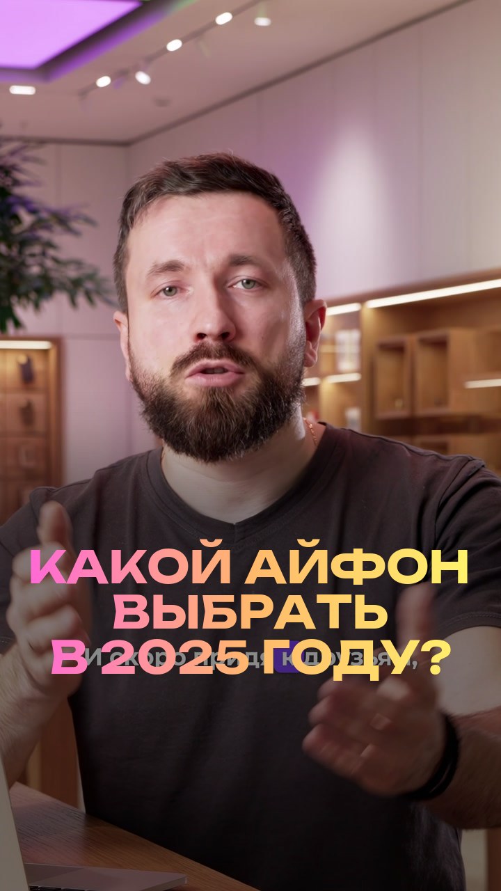 Какой айфон выбрать в 2025 году?