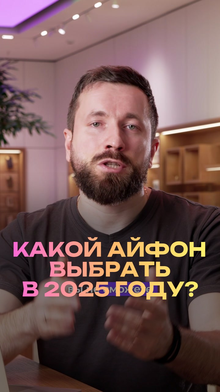 Какой айфон выбрать в 2025 году?