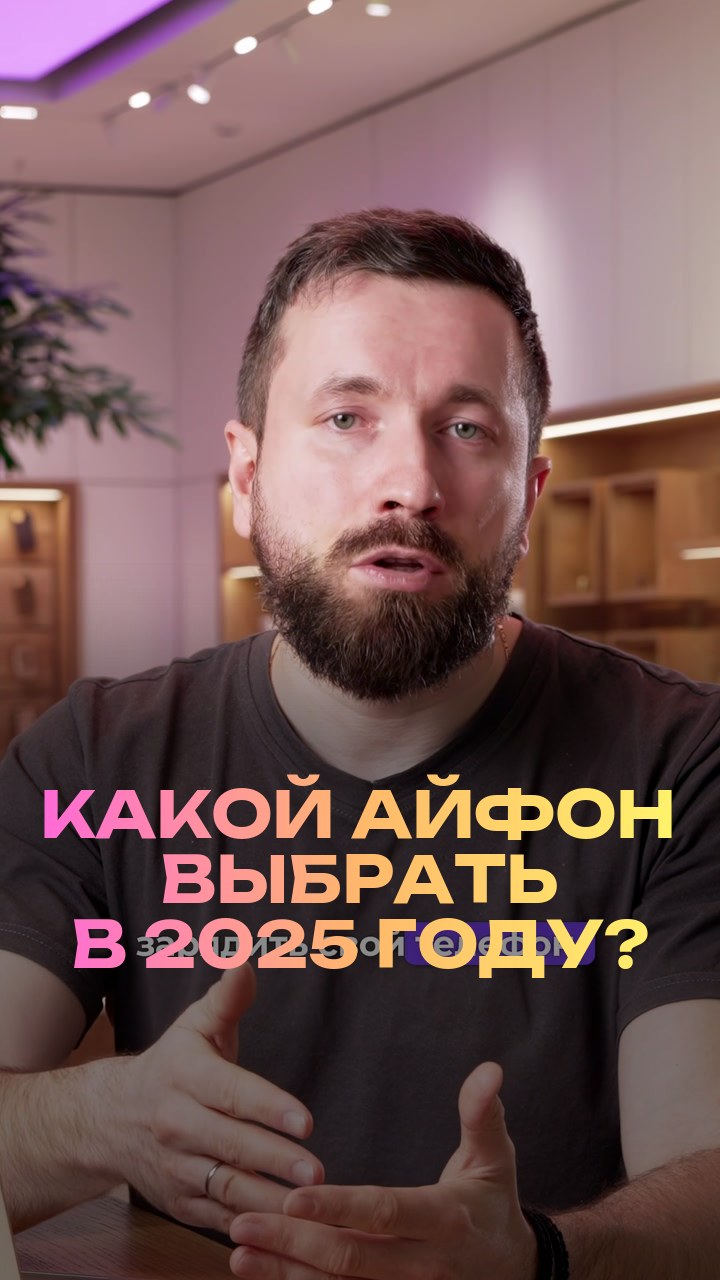 Какой айфон выбрать в 2025 году?