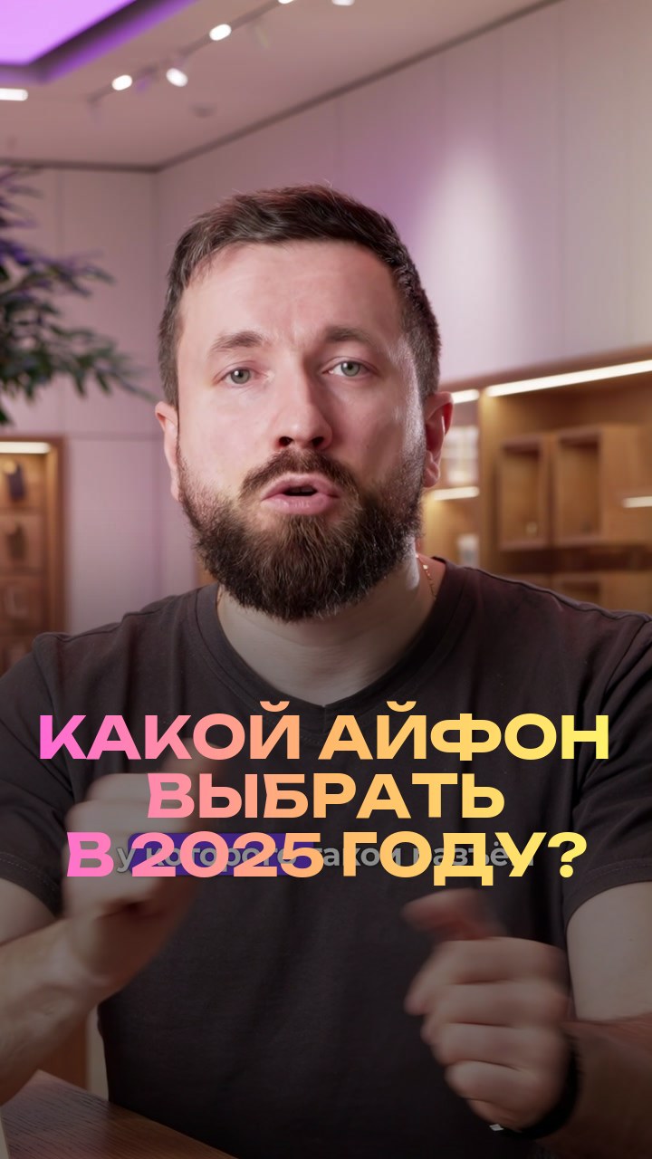 Какой айфон выбрать в 2025 году?