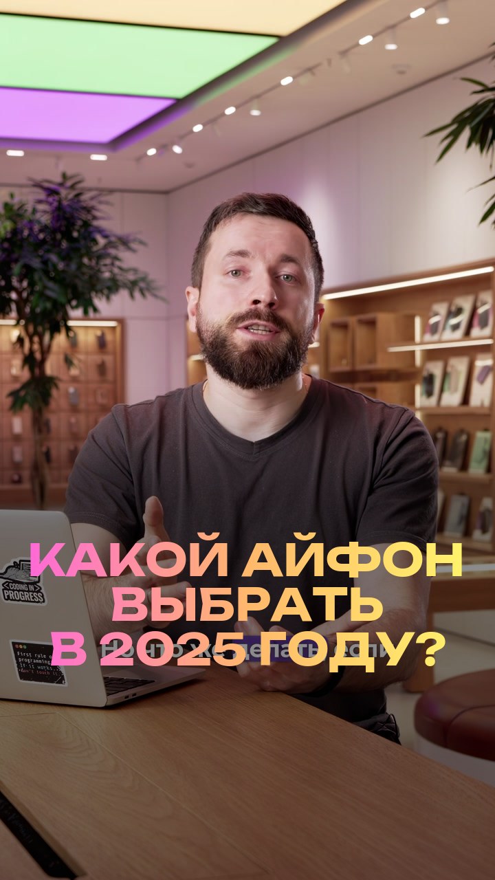 Какой айфон выбрать в 2025 году?