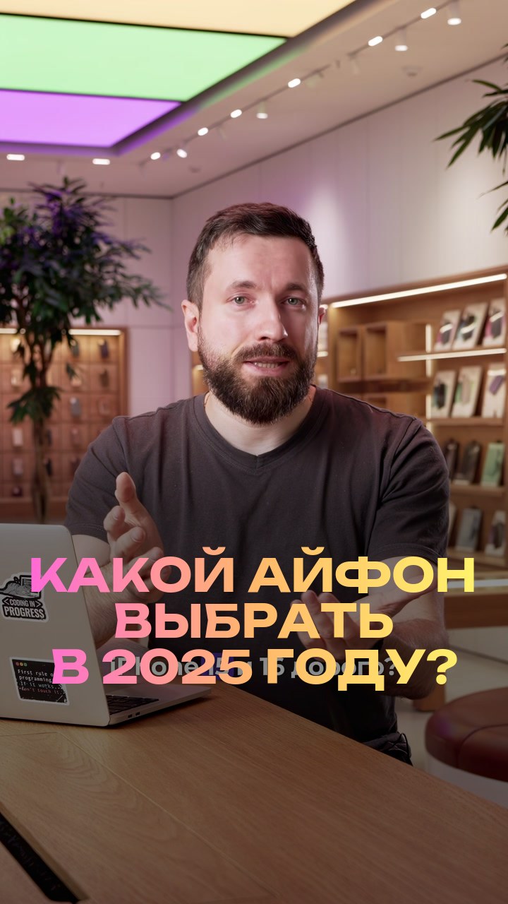 Какой айфон выбрать в 2025 году?