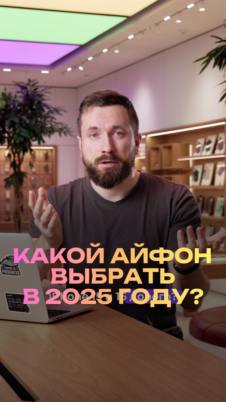 Какой айфон выбрать в 2025 году?