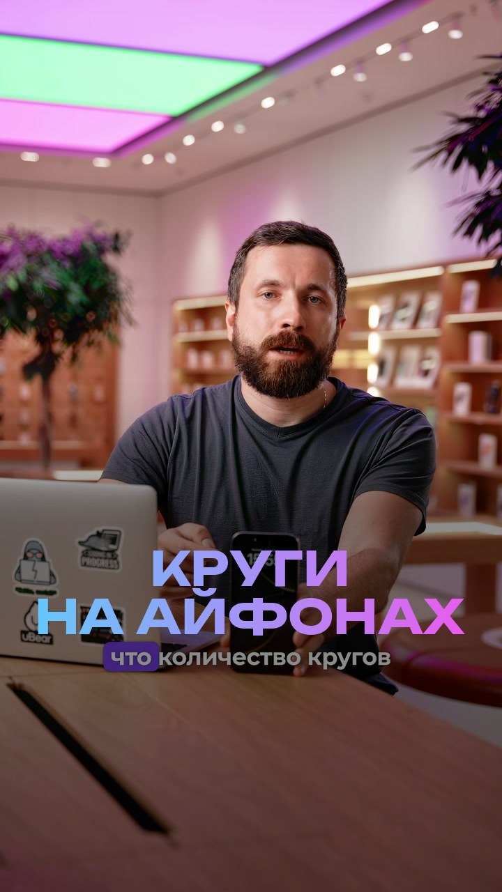 Круги на айфонах