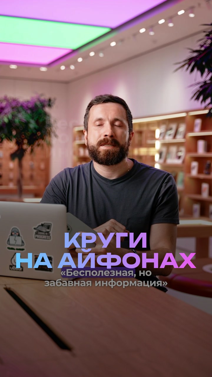 Круги на айфонах